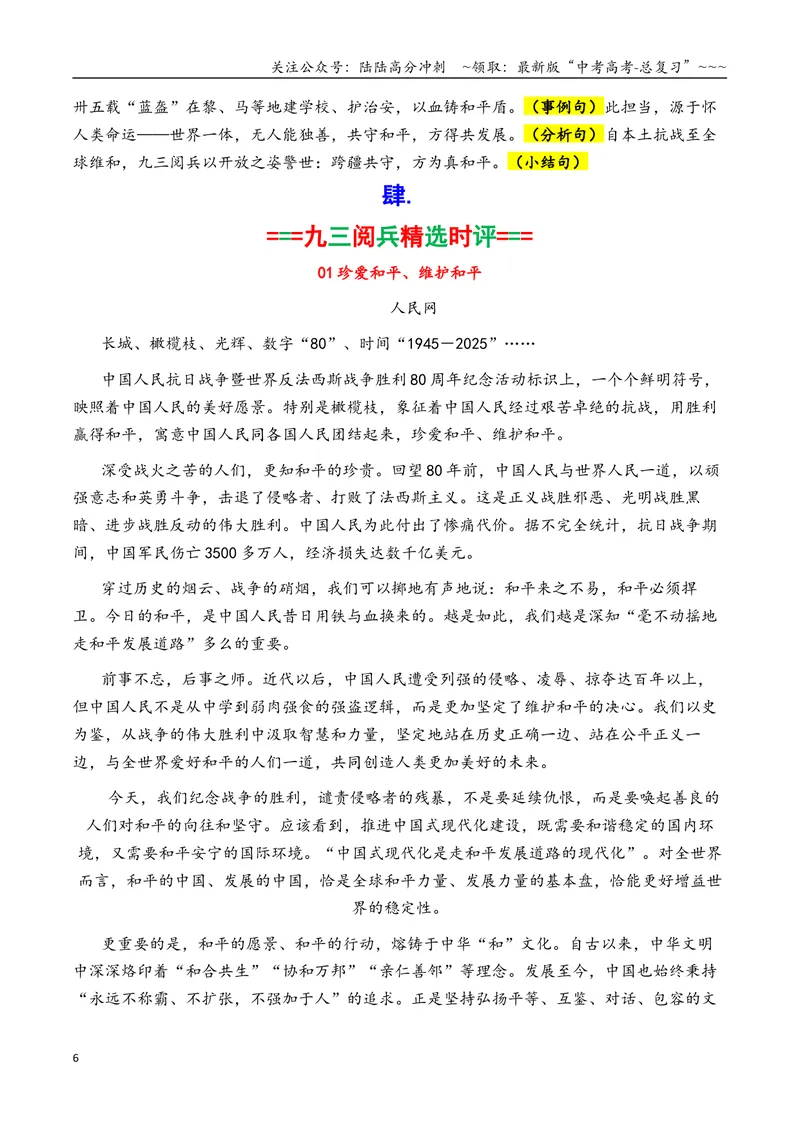 《专题092025九三阅兵热点素材积累与运用_专项复习_2026年-语文专项复习_2026年高考语文议论文写作秘籍-G391_资料》第6页预览