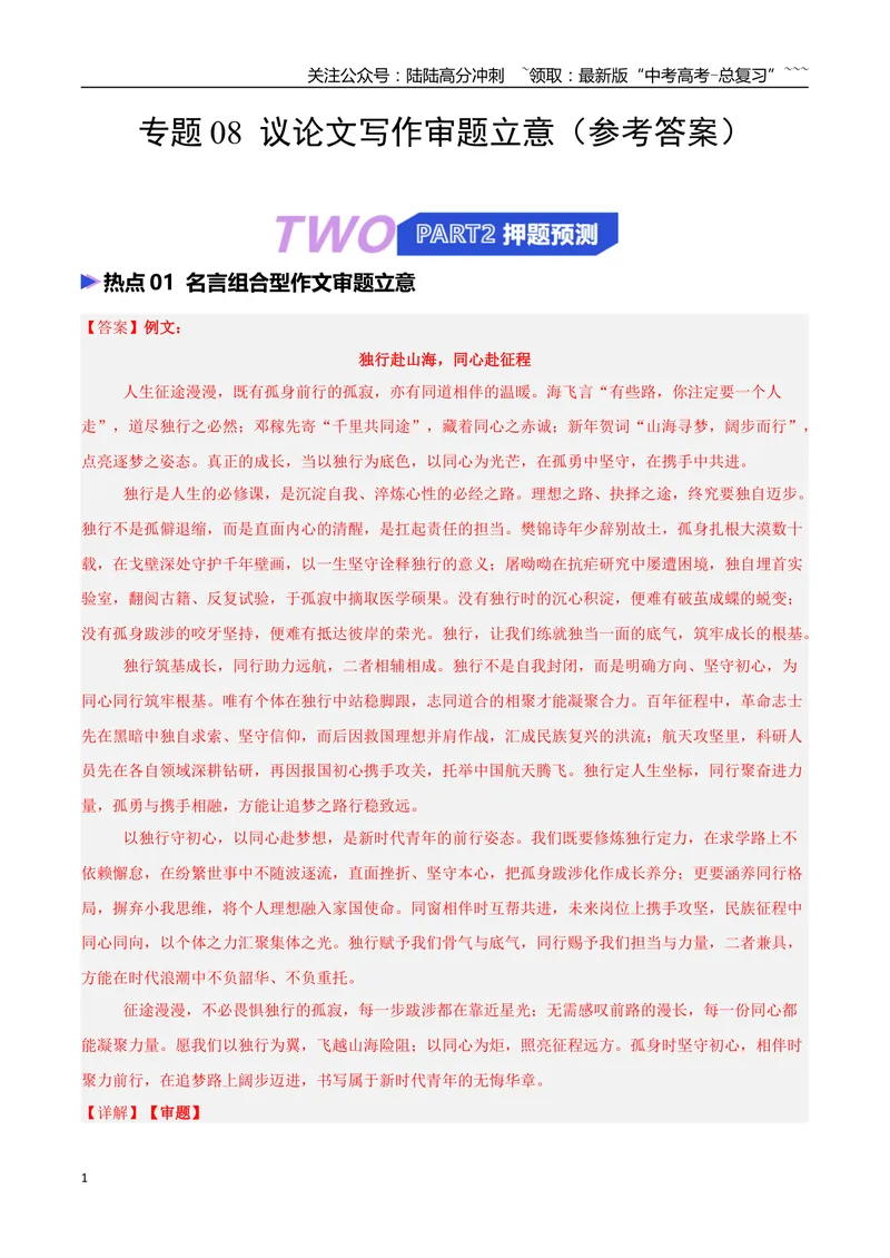 《专题08议论文写作审题立意（热点专练）（全国通用）（答案版）_专项复习_2026年-语文专项复习_2026年高考语文终极冲刺讲练测（全国通用）-G459_2026版》第1页预览