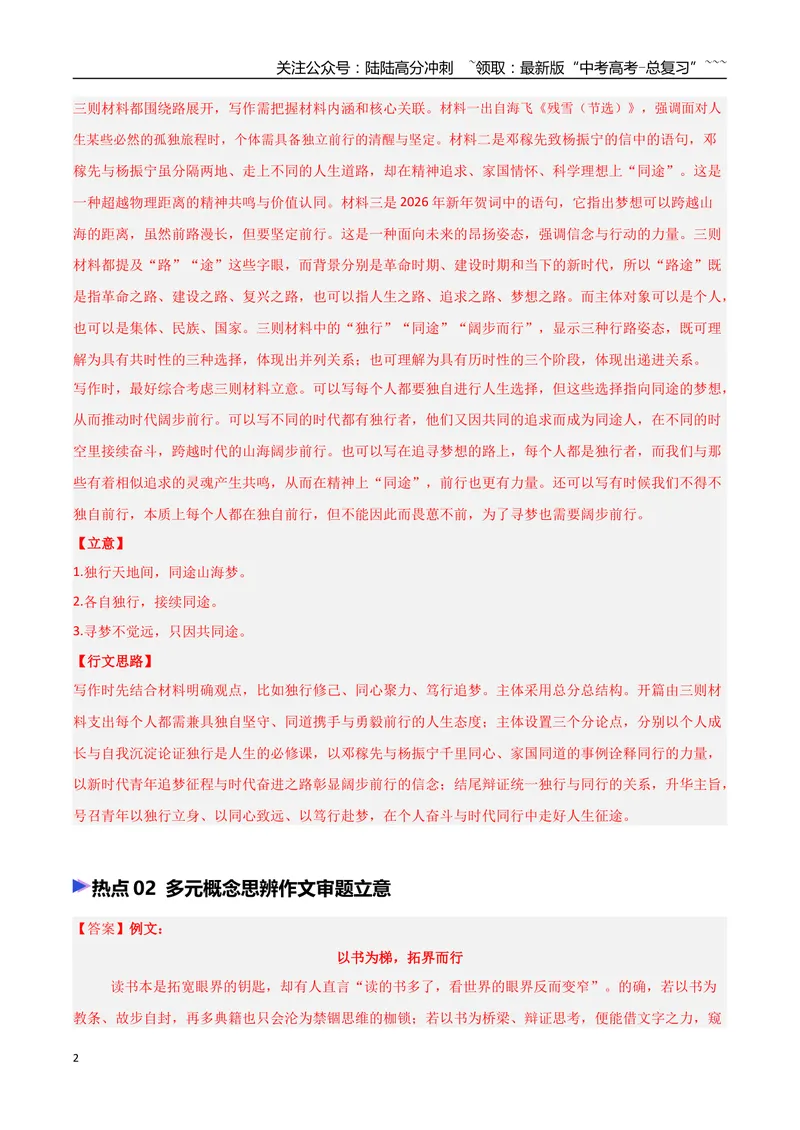 《专题08议论文写作审题立意（热点专练）（全国通用）（答案版）_专项复习_2026年-语文专项复习_2026年高考语文终极冲刺讲练测（全国通用）-G459_2026版》第2页预览
