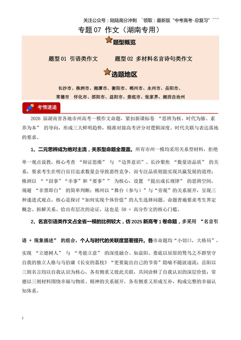 《专题07作文（引语类+名言类）（湖南专用）（教师版）_专项复习_2026年-语文专项复习_2026年高考语文一模试题分类汇编（湖南专用）-G236_2026版》第1页预览