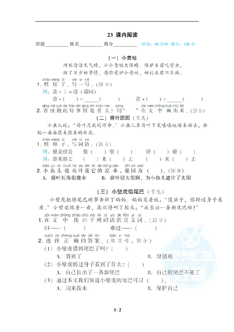 《23课内阅读_小学1-6年级全科全套_1-6年级全科下册_一年级_一年级下语文_语文一下期末归类复习》第1页预览