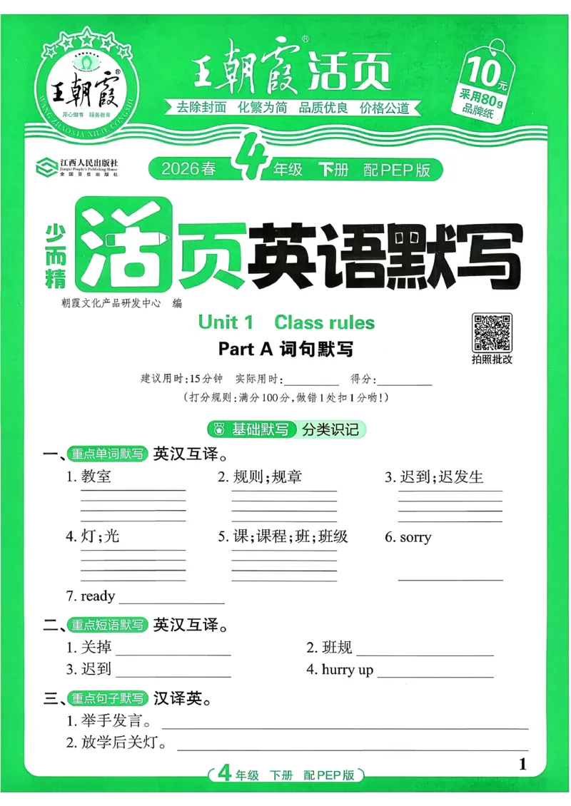 《26春-王朝霞活页默写-英语4下PEP版_小初高学习资料合集（每天更新）_2026春《王朝霞活页英语默写》人教PEP版+冀教版(1)》第1页预览