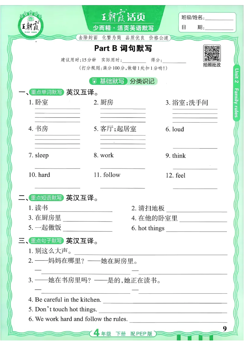 《26春-王朝霞活页默写-英语4下PEP版_小初高学习资料合集（每天更新）_2026春《王朝霞活页英语默写》人教PEP版+冀教版(1)》第9页预览