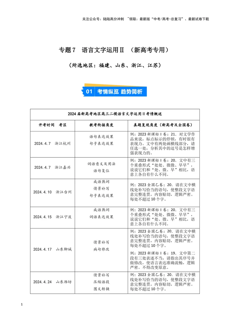 《专题07语言文字运用2（原卷版）（新高考通用）_专项复习_2025年_2024年高考二模试题分类汇编语文新高考通用》第1页预览