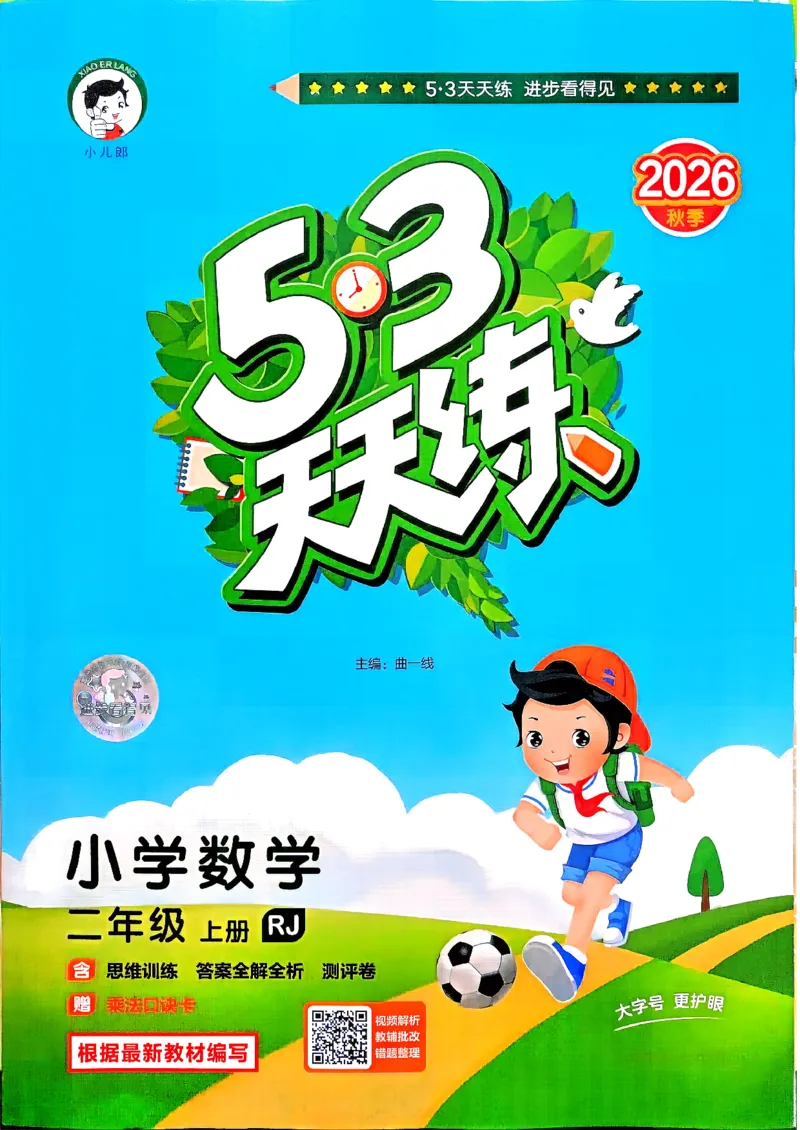 《26秋季天天练二年级数学人教主书_小初高学习资料合集（每天更新）_2026秋《53天天练》语文+数学+英语_数学《53天天练》人教26秋_2026秋《53天天练》数学RJ2上》第1页预览