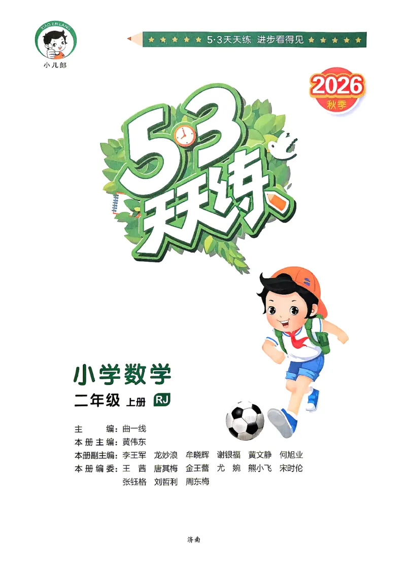 《26秋季天天练二年级数学人教主书_小初高学习资料合集（每天更新）_2026秋《53天天练》语文+数学+英语_数学《53天天练》人教26秋_2026秋《53天天练》数学RJ2上》第2页预览