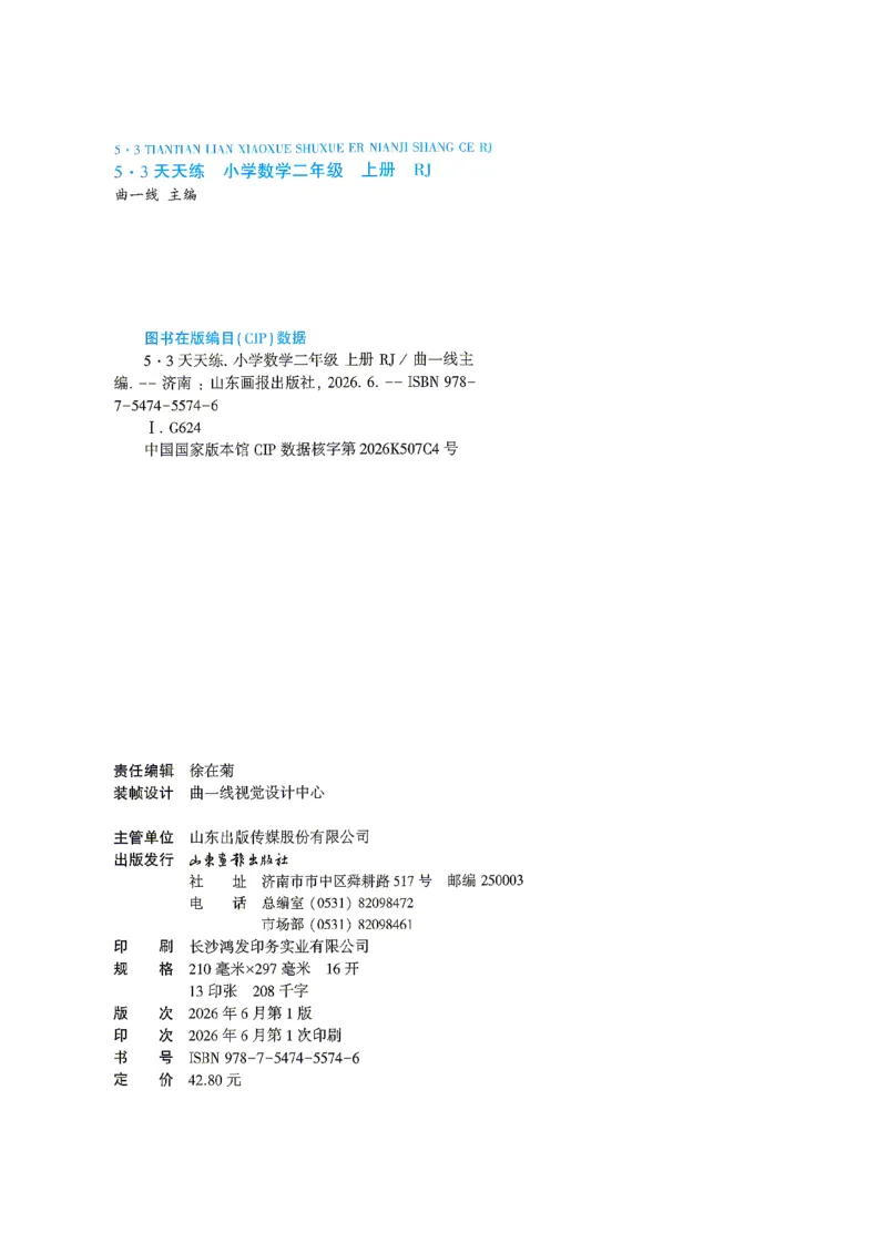 《26秋季天天练二年级数学人教主书_小初高学习资料合集（每天更新）_2026秋《53天天练》语文+数学+英语_数学《53天天练》人教26秋_2026秋《53天天练》数学RJ2上》第3页预览