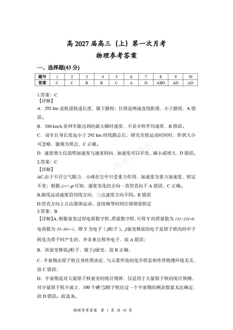 《2027届重庆鲁能巴蜀中学校高三上学期第一次学情检测物理答案_小初高学习资料合集（每天更新）_重庆巴蜀学情检测重庆市鲁能巴蜀中学校2027届高三上学期第一次学情检测》第1页预览