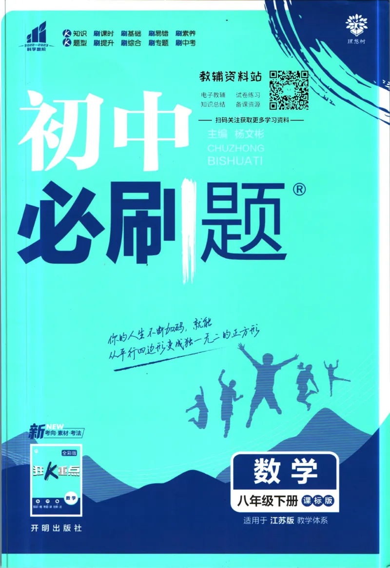 《初中必刷题八年级下册数学苏科版_2、2025初中必刷题合集_初中必刷题23+24+25上册_2023版》第1页预览