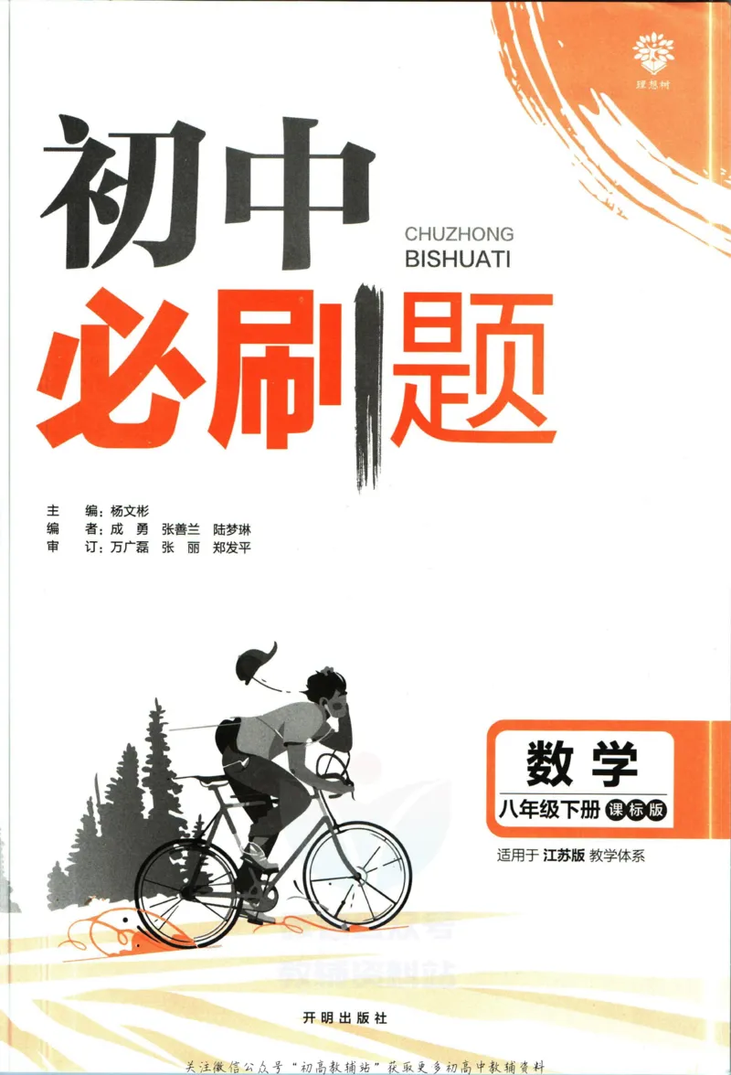 《初中必刷题八年级下册数学苏科版_2、2025初中必刷题合集_初中必刷题23+24+25上册_2023版》第3页预览