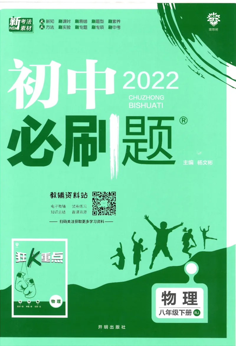 《初中必刷题八年级下册物理人教版_2、2025初中必刷题合集_初中必刷题23+24+25上册_25初中必刷_可信网络等多个文件_初中必刷题_历年必刷题和24上册_2022版》第1页预览
