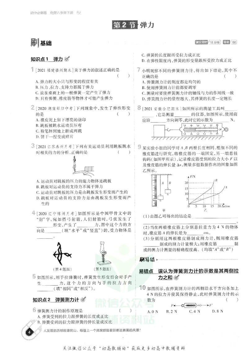 《初中必刷题八年级下册物理人教版_2、2025初中必刷题合集_初中必刷题23+24+25上册_25初中必刷_可信网络等多个文件_初中必刷题_历年必刷题和24上册_2022版》第10页预览