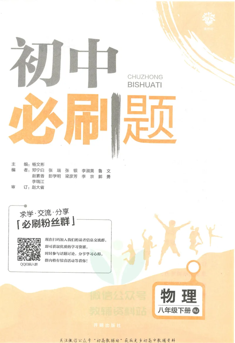 《初中必刷题八年级下册物理人教版_2、2025初中必刷题合集_初中必刷题23+24+25上册_25初中必刷_可信网络等多个文件_初中必刷题_历年必刷题和24上册_2022版》第3页预览