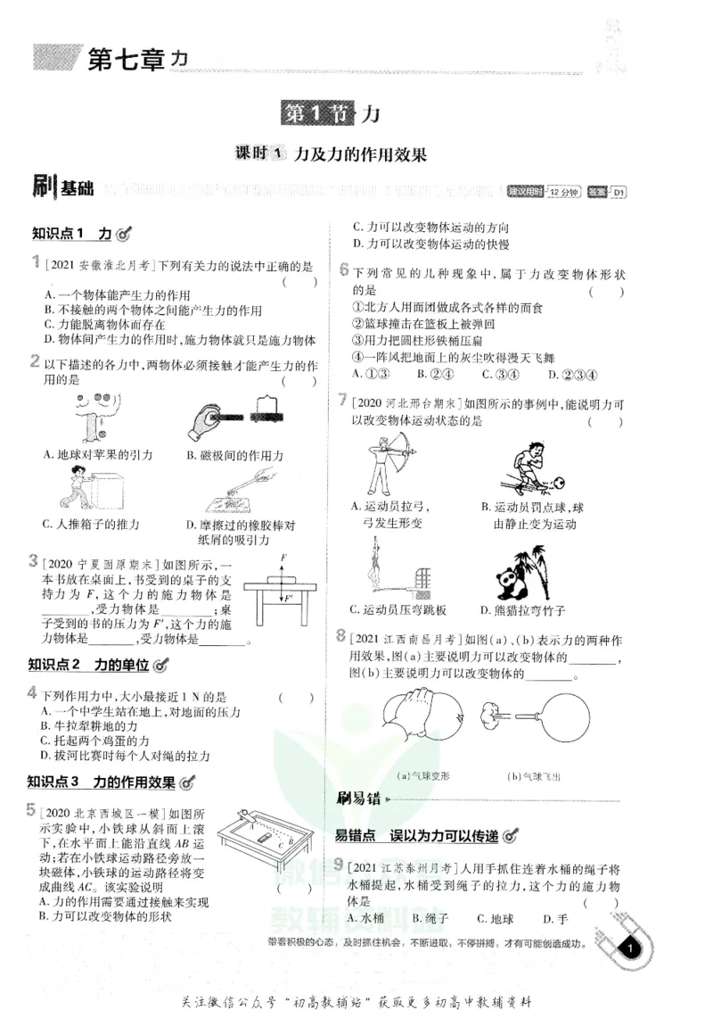 《初中必刷题八年级下册物理人教版_2、2025初中必刷题合集_初中必刷题23+24+25上册_25初中必刷_可信网络等多个文件_初中必刷题_历年必刷题和24上册_2022版》第7页预览