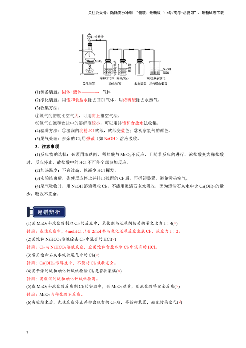《知识清单09氯及其重要化合物（新高考专用）（教师版）_05-化学-高考总复习_一轮复习_2025年_2025年高考化学一轮复习知识清单（全国通用）》第7页预览
