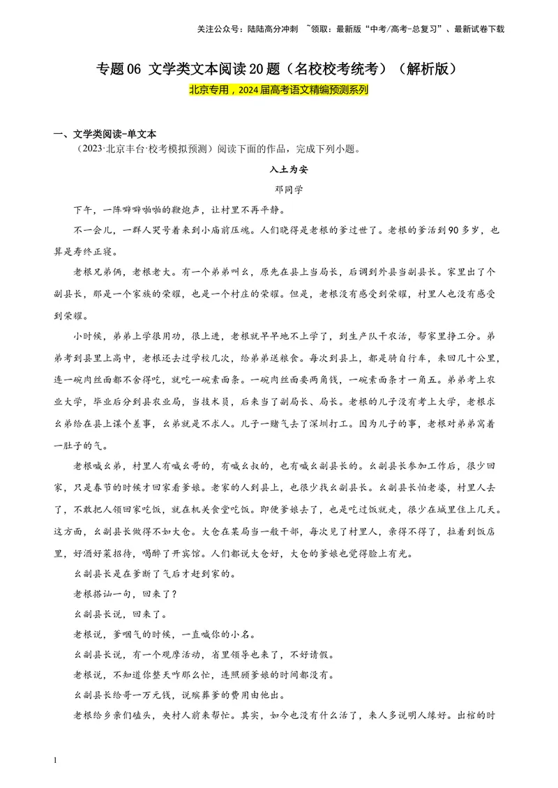 《专题06文学类文本阅读20题（名校校考统考）（北京专用）-（解析版）_一轮复习_2025年_2025年新高考语文一轮复习题型专练习题试卷强化训练题_北京地区》第1页预览