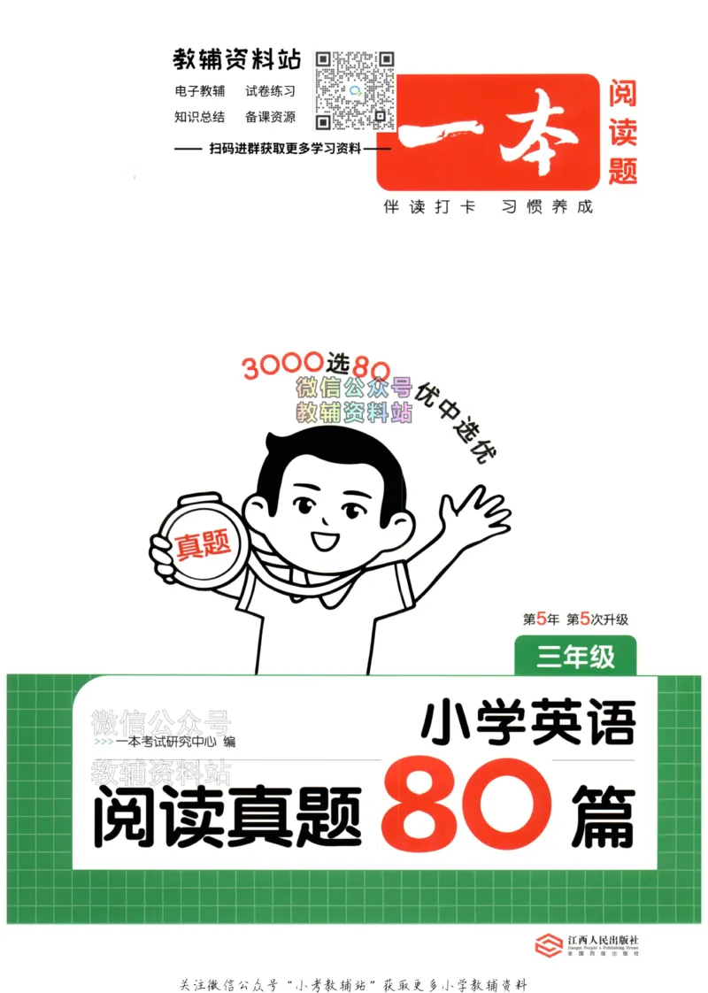 《2026版第5次一本英语阅读真题80篇-3年级_小初高学习资料合集（每天更新）_一本小学英语阅读真题80篇（2025年第5版）》第1页预览