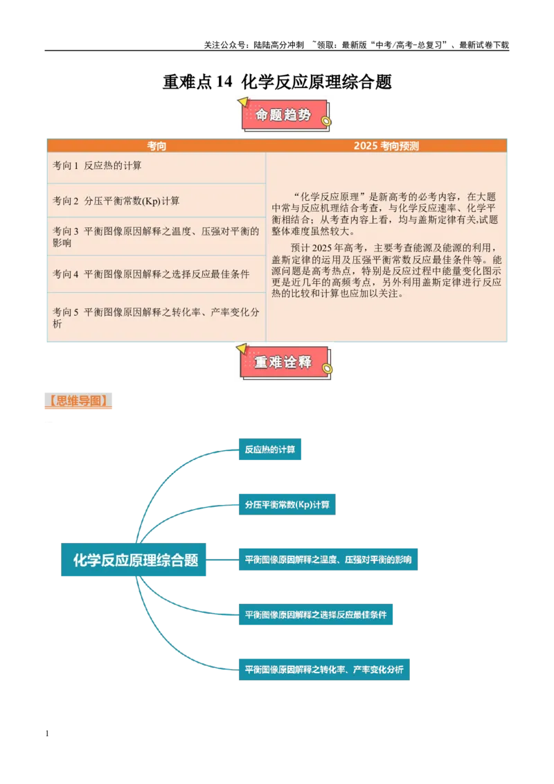 《重难点14化学反应原理综合题（解析版）_05-化学-高考总复习_专项复习_2025年_2025年高考化学重难点讲义专练（西北四省专用）》第1页预览