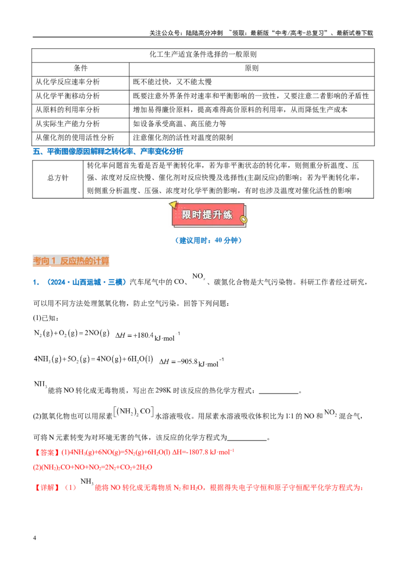 《重难点14化学反应原理综合题（解析版）_05-化学-高考总复习_专项复习_2025年_2025年高考化学重难点讲义专练（西北四省专用）》第4页预览