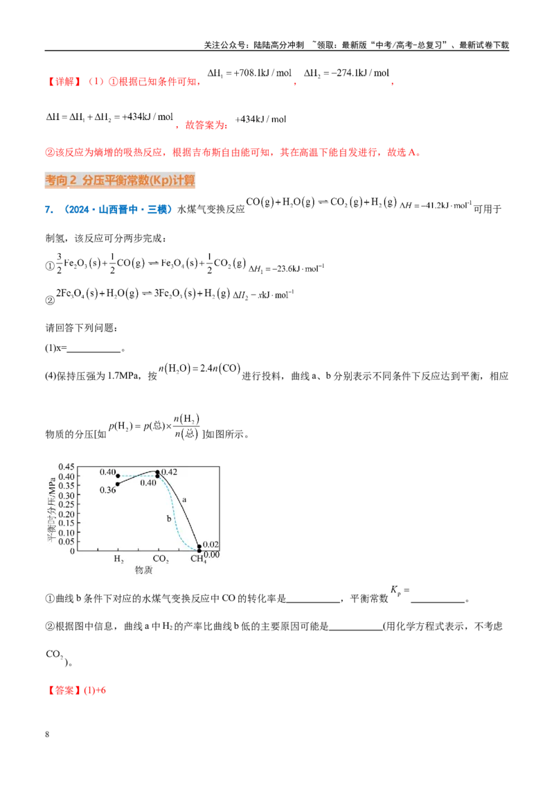 《重难点14化学反应原理综合题（解析版）_05-化学-高考总复习_专项复习_2025年_2025年高考化学重难点讲义专练（西北四省专用）》第8页预览