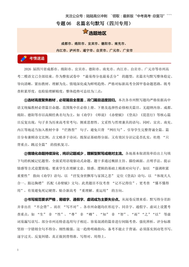 《专题06名篇名句默写（四川专用）（学生版）_专项复习_2026年-语文专项复习_2026年高考语文二模试题分类汇编（四川专用）-G282_2026版》第1页预览