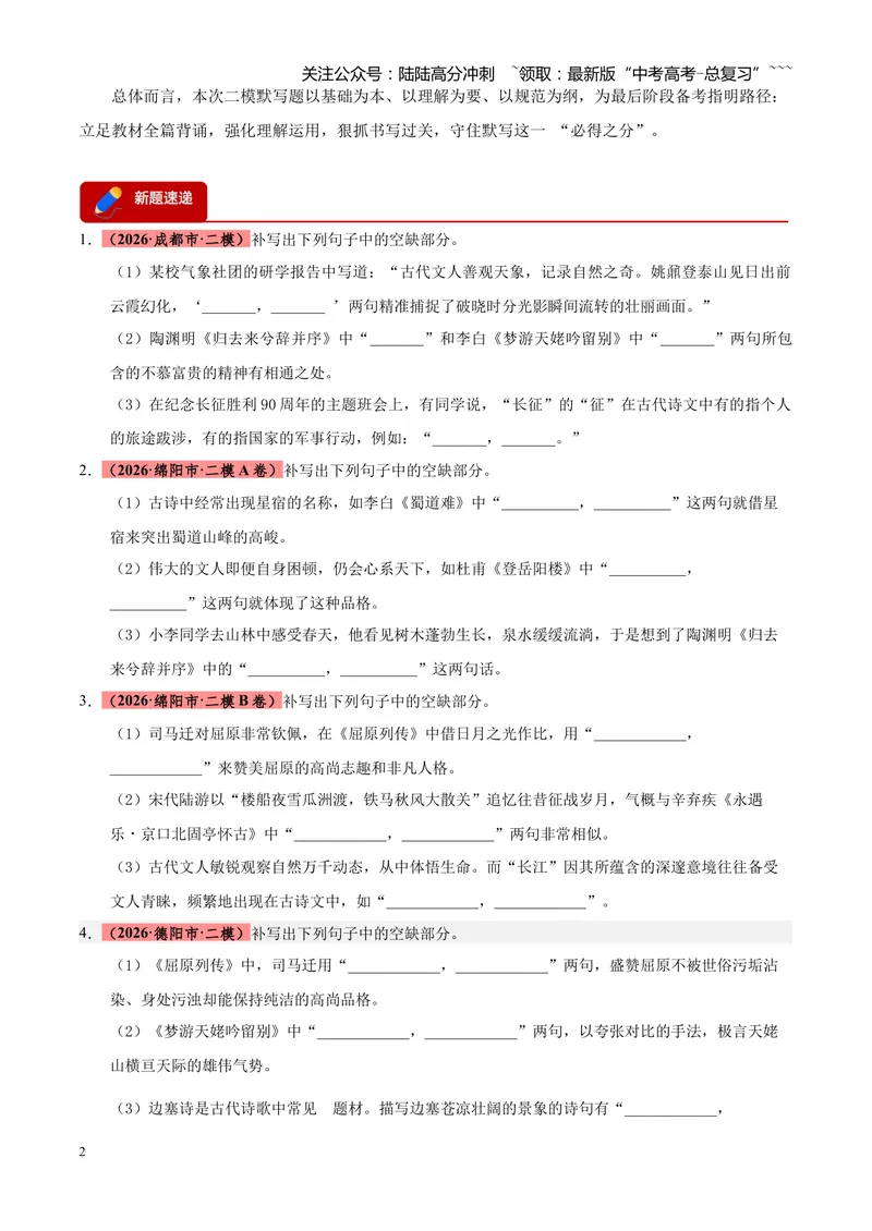《专题06名篇名句默写（四川专用）（学生版）_专项复习_2026年-语文专项复习_2026年高考语文二模试题分类汇编（四川专用）-G282_2026版》第2页预览