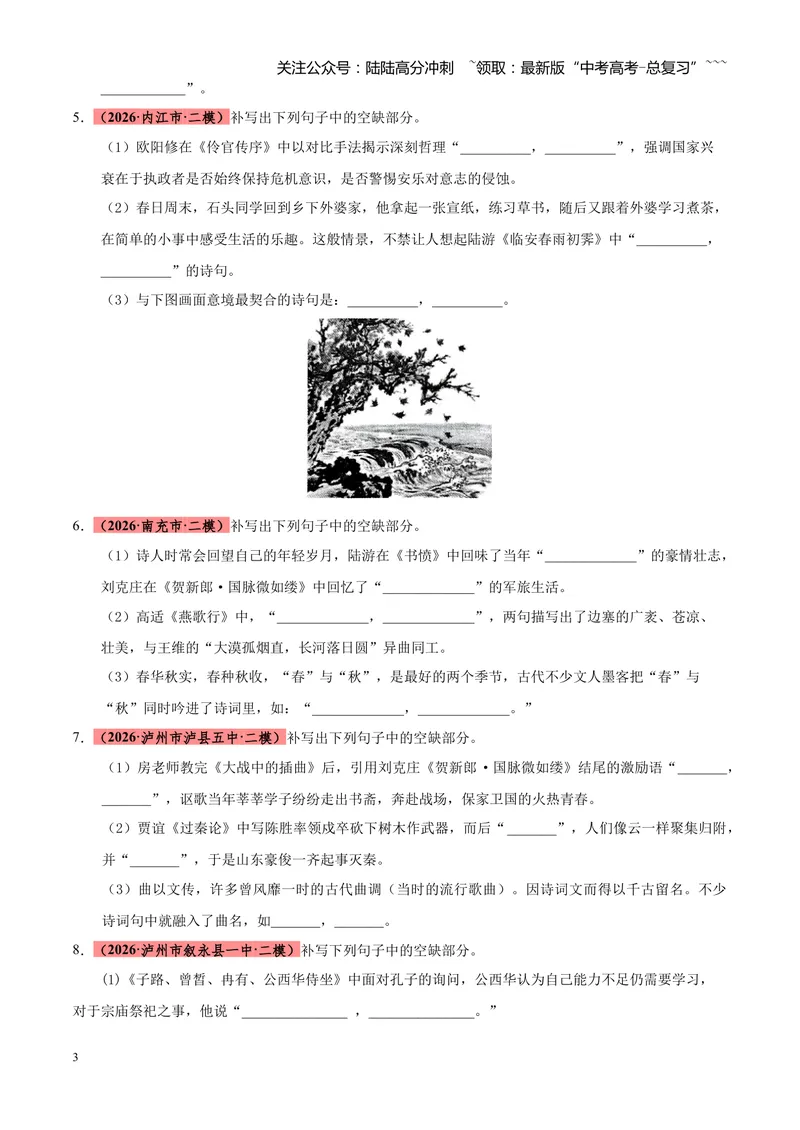 《专题06名篇名句默写（四川专用）（学生版）_专项复习_2026年-语文专项复习_2026年高考语文二模试题分类汇编（四川专用）-G282_2026版》第3页预览