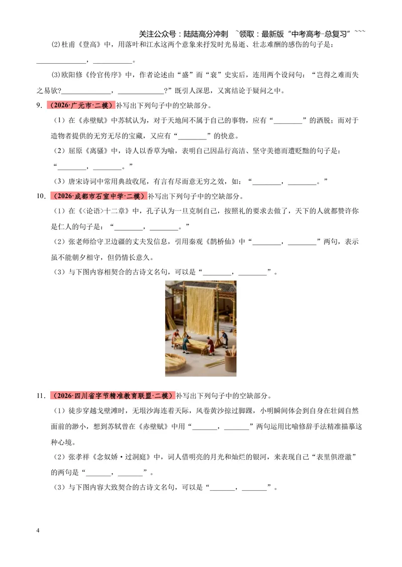 《专题06名篇名句默写（四川专用）（学生版）_专项复习_2026年-语文专项复习_2026年高考语文二模试题分类汇编（四川专用）-G282_2026版》第4页预览