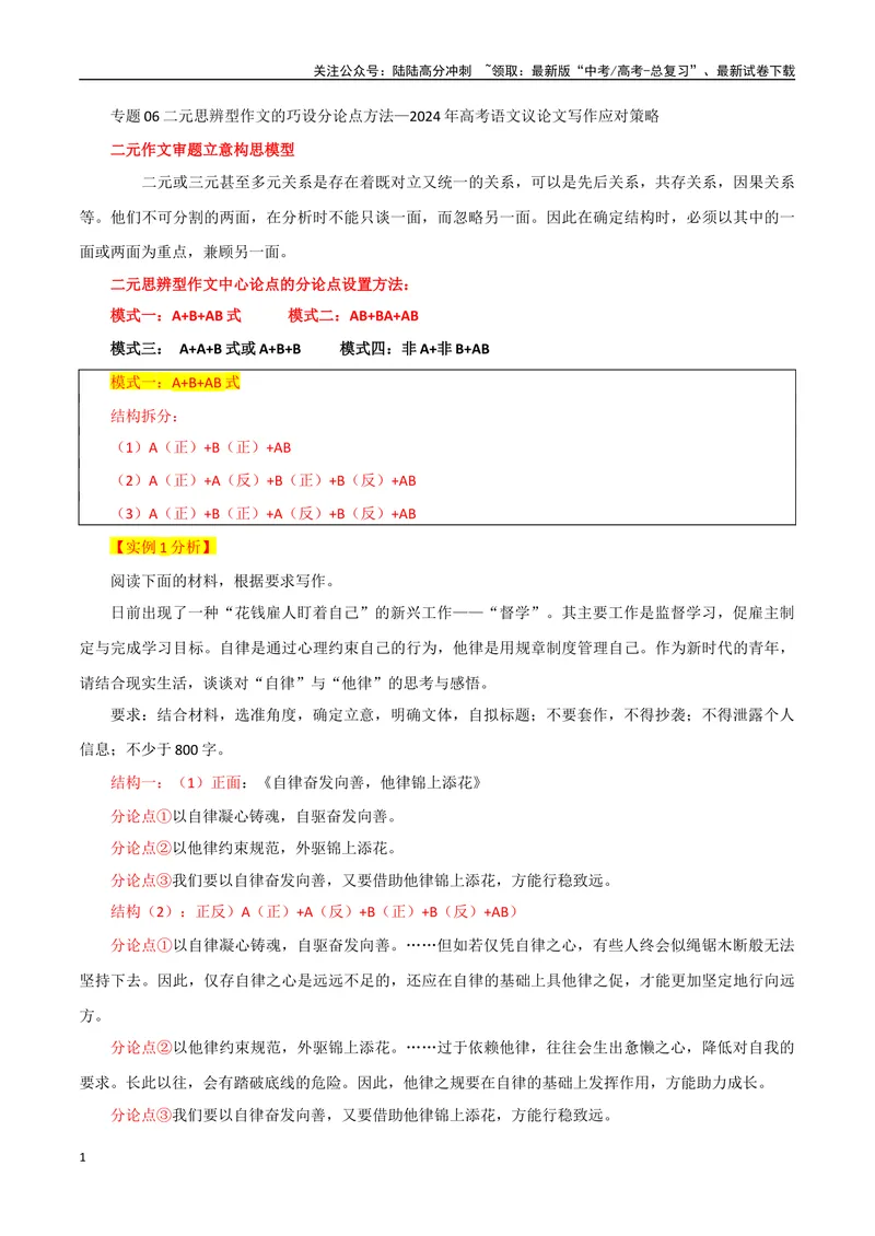 《专题06二元思辨型作文的巧设分论点方法_专项复习_2024年_2024年高考语文议论文写作应对策略_资料》第1页预览