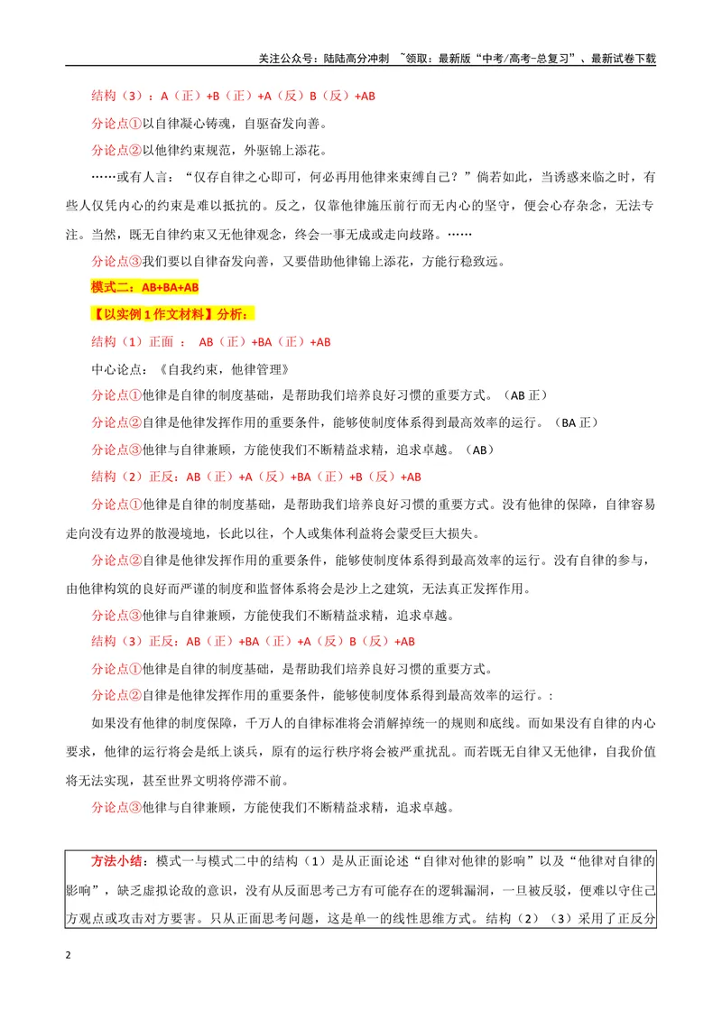 《专题06二元思辨型作文的巧设分论点方法_专项复习_2024年_2024年高考语文议论文写作应对策略_资料》第2页预览