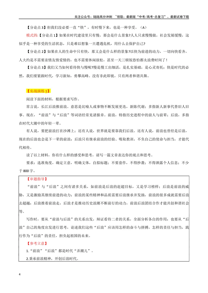 《专题06二元思辨型作文的巧设分论点方法_专项复习_2024年_2024年高考语文议论文写作应对策略_资料》第4页预览