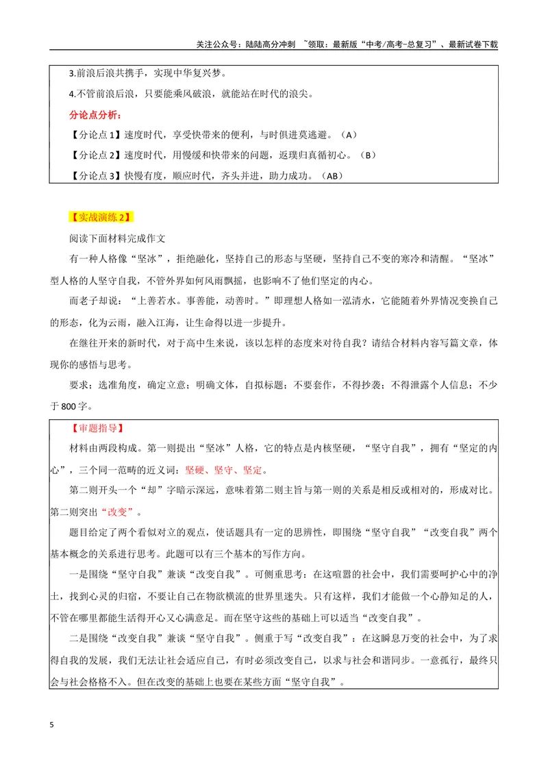 《专题06二元思辨型作文的巧设分论点方法_专项复习_2024年_2024年高考语文议论文写作应对策略_资料》第5页预览