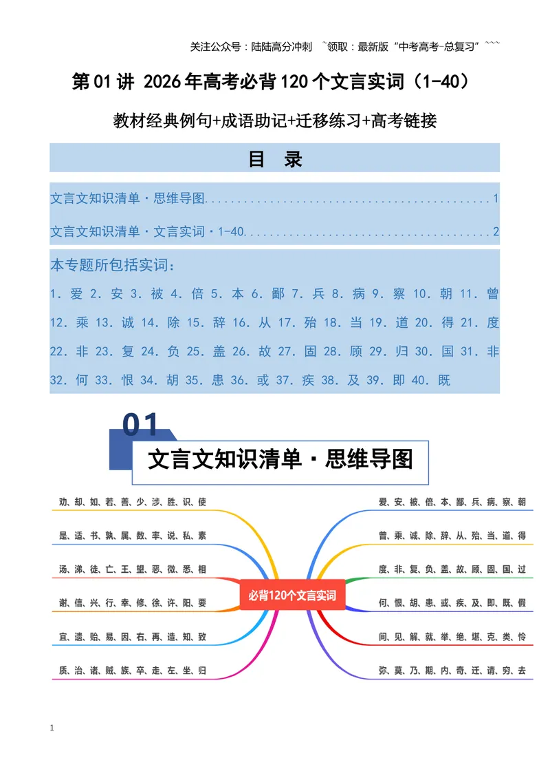 《专题08必背120个文言实词（1-40）（知识清单）（全国通用）学生版_一轮复习_2026年-语文一轮复习_2026年高考语文一轮复习讲义+练习+课件（新教材新高考）-G55_2026版_专题六文言文阅读》第1页预览