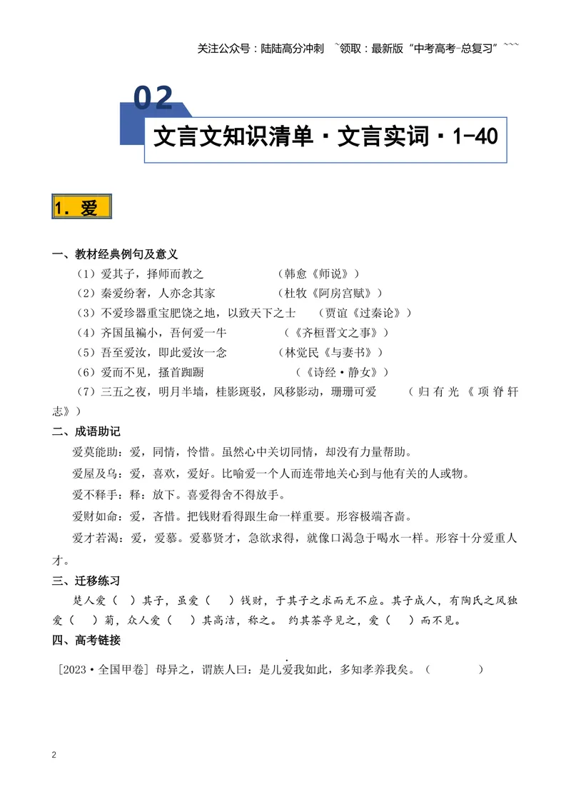 《专题08必背120个文言实词（1-40）（知识清单）（全国通用）学生版_一轮复习_2026年-语文一轮复习_2026年高考语文一轮复习讲义+练习+课件（新教材新高考）-G55_2026版_专题六文言文阅读》第2页预览