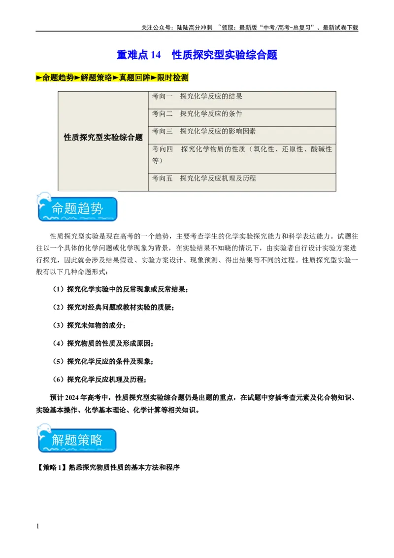 《重难点14性质探究型实验综合题-（教师版）_05-化学-高考总复习_专项复习_2024年_2024年高考化学热点·重点·难点专练（新高考专用）》第1页预览