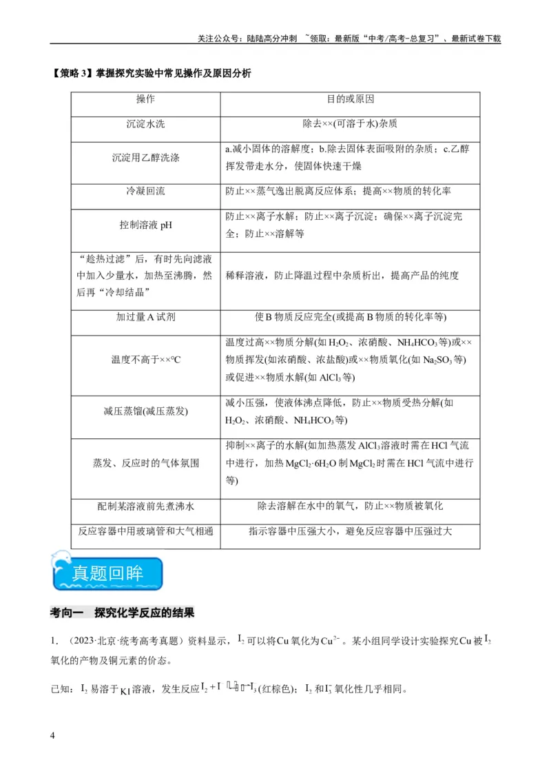 《重难点14性质探究型实验综合题-（教师版）_05-化学-高考总复习_专项复习_2024年_2024年高考化学热点·重点·难点专练（新高考专用）》第4页预览