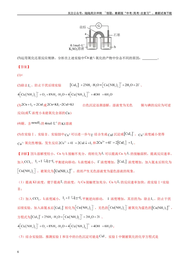 《重难点14性质探究型实验综合题-（教师版）_05-化学-高考总复习_专项复习_2024年_2024年高考化学热点·重点·难点专练（新高考专用）》第6页预览