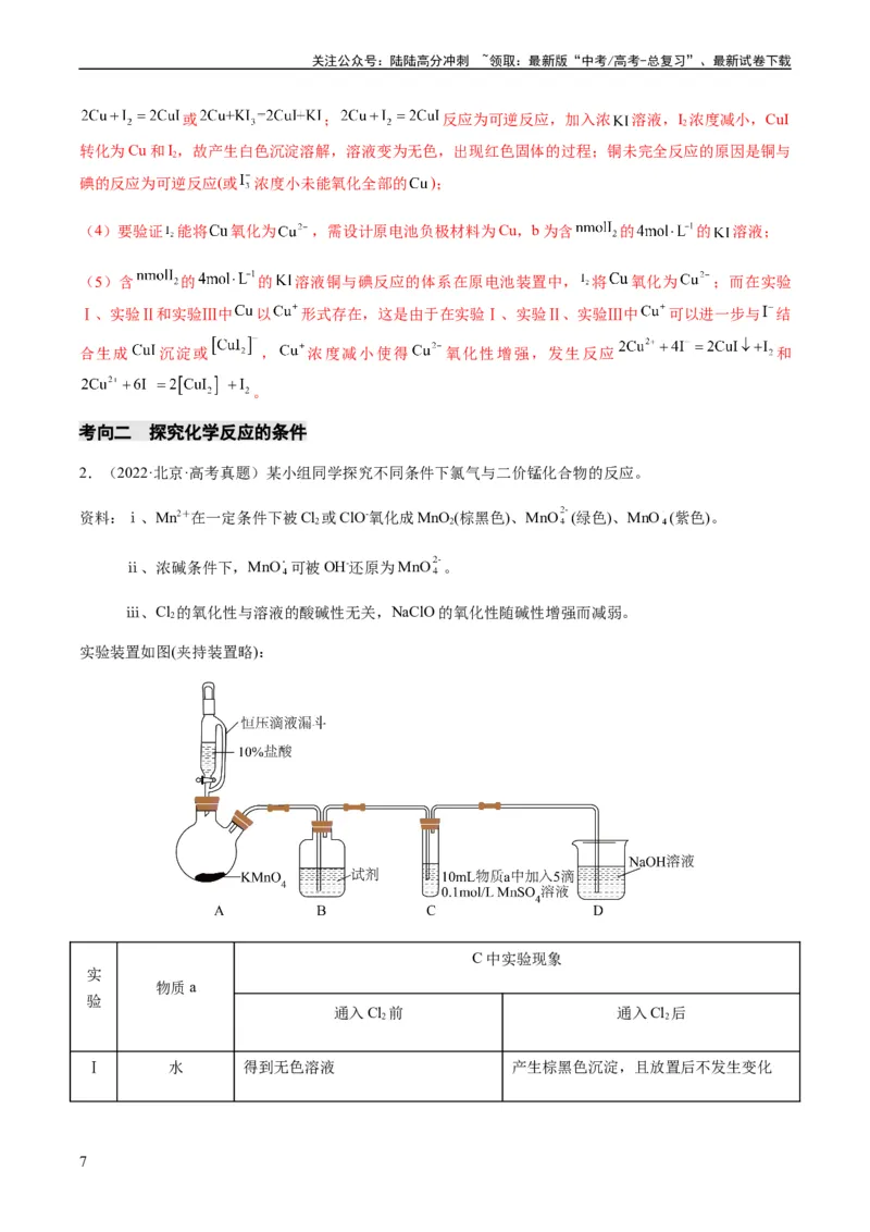 《重难点14性质探究型实验综合题-（教师版）_05-化学-高考总复习_专项复习_2024年_2024年高考化学热点·重点·难点专练（新高考专用）》第7页预览