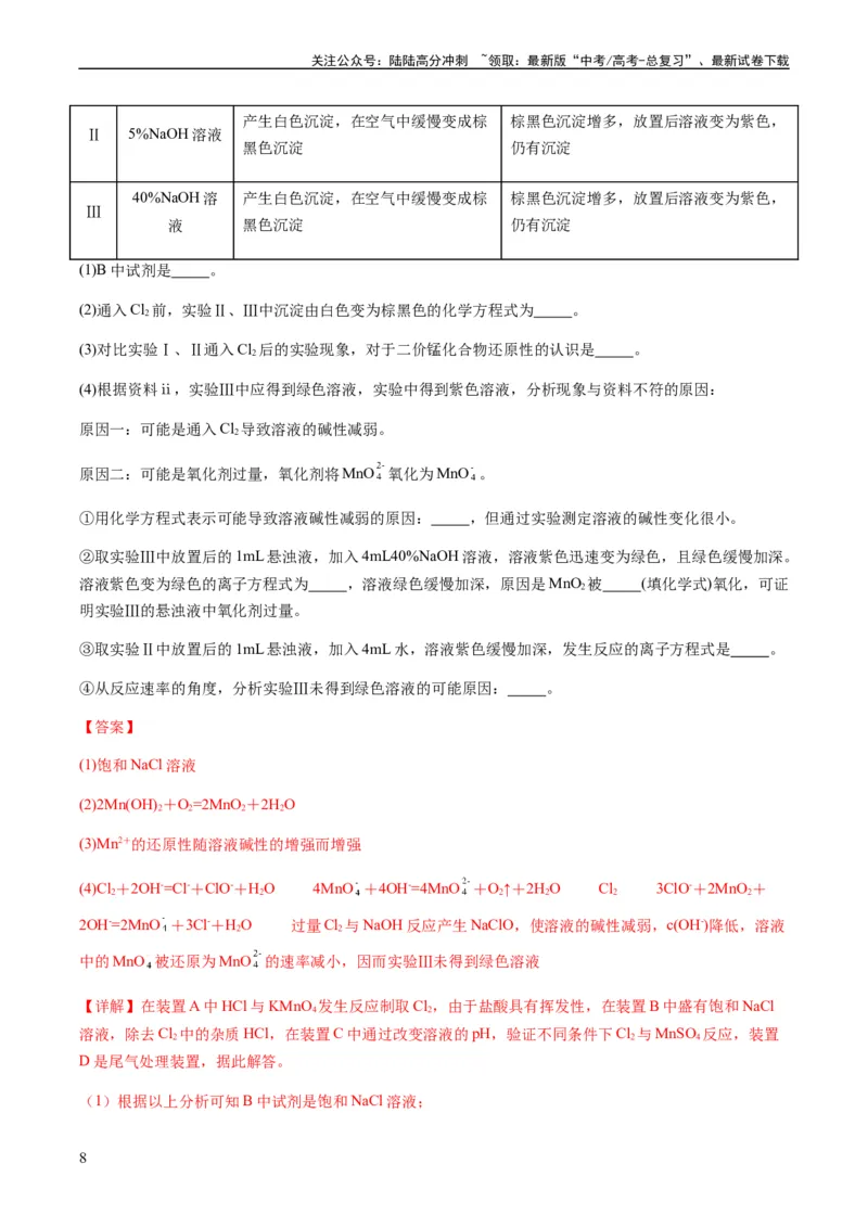 《重难点14性质探究型实验综合题-（教师版）_05-化学-高考总复习_专项复习_2024年_2024年高考化学热点·重点·难点专练（新高考专用）》第8页预览