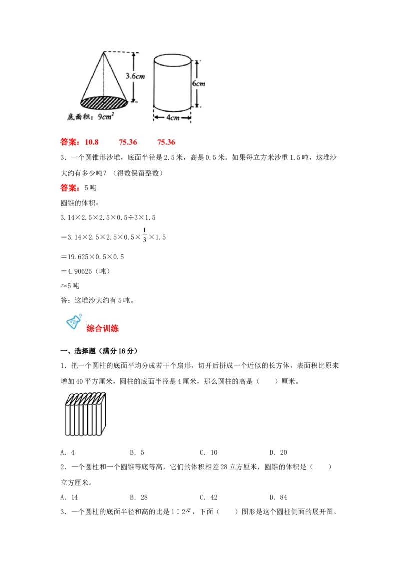 《第02讲圆柱和圆锥-六年级数学下册单元知识盘点+易错题专训（苏教版）_小学1-6年级全科全套_1-6年级全科下册_六年级_数学_数学六下苏教版》第7页预览