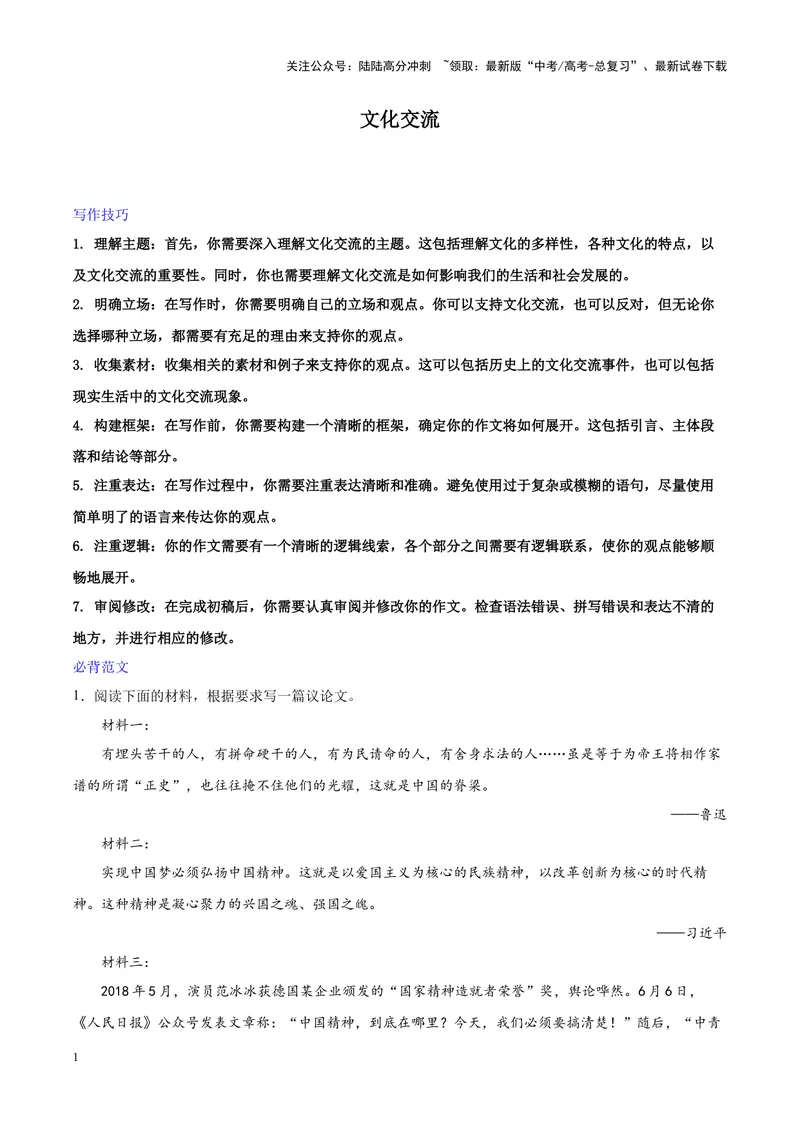 《专题10文化交流-作文写作思路+必背范文_专项复习_2024年_2024年高考语文作文写作思路方法必背范文全国通用_资料》第1页预览