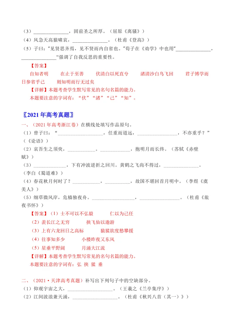 《专题06名句默写（直接式）（全国通用）（教师版）_专项复习_2026年-语文专项复习_十年（2016-2025）高考语文真题分类汇编（全国通用）-G15》第5页预览