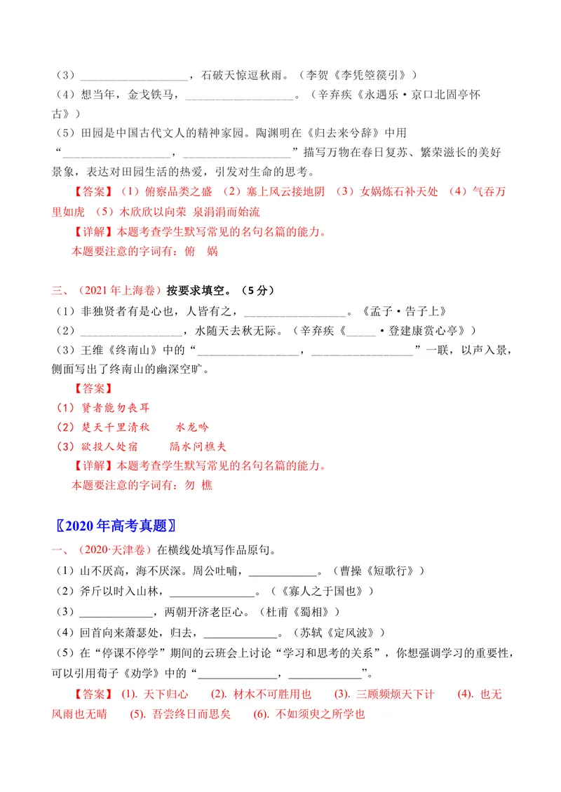 《专题06名句默写（直接式）（全国通用）（教师版）_专项复习_2026年-语文专项复习_十年（2016-2025）高考语文真题分类汇编（全国通用）-G15》第6页预览