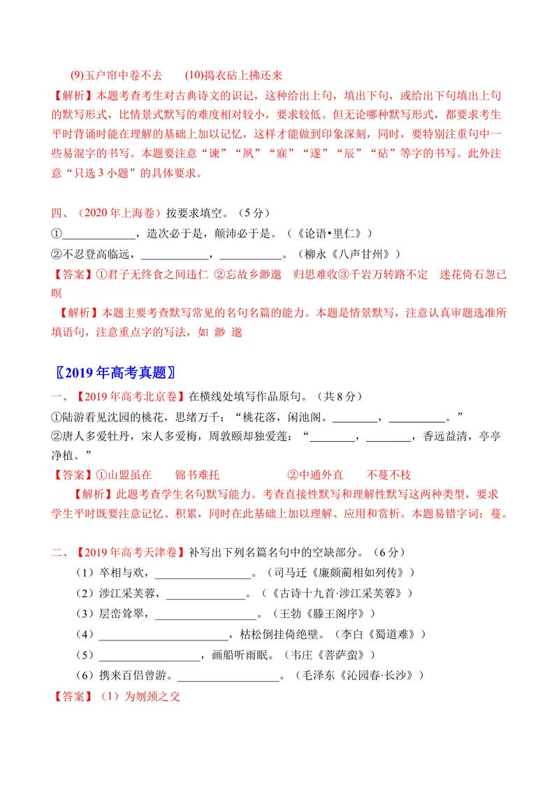 《专题06名句默写（直接式）（全国通用）（教师版）_专项复习_2026年-语文专项复习_十年（2016-2025）高考语文真题分类汇编（全国通用）-G15》第8页预览