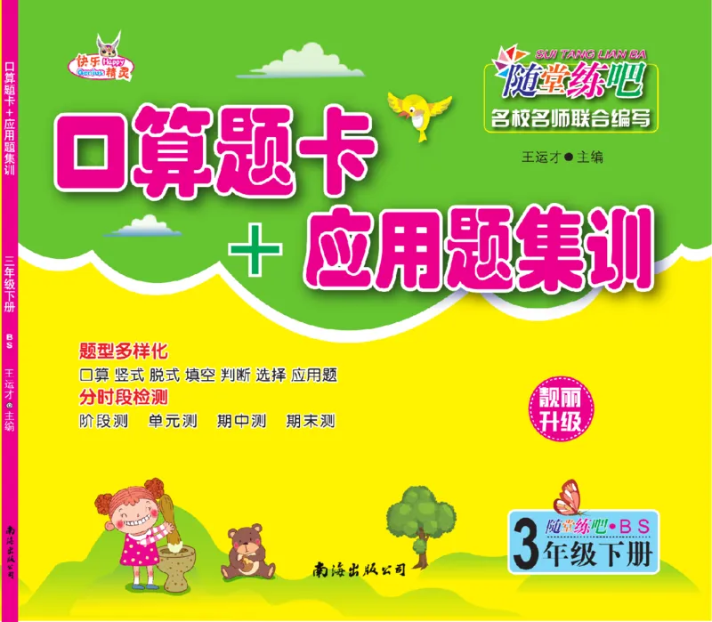 《口算题卡+应用题集训随堂练吧名校名师联合编写北师大版3下_小学1-6年级全科全套_1-6年级全科下册_三年级_三年级下数学_数学三下北师大版》第1页预览