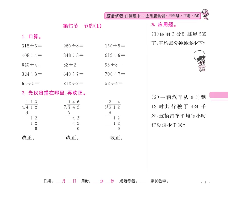 《口算题卡+应用题集训随堂练吧名校名师联合编写北师大版3下_小学1-6年级全科全套_1-6年级全科下册_三年级_三年级下数学_数学三下北师大版》第10页预览