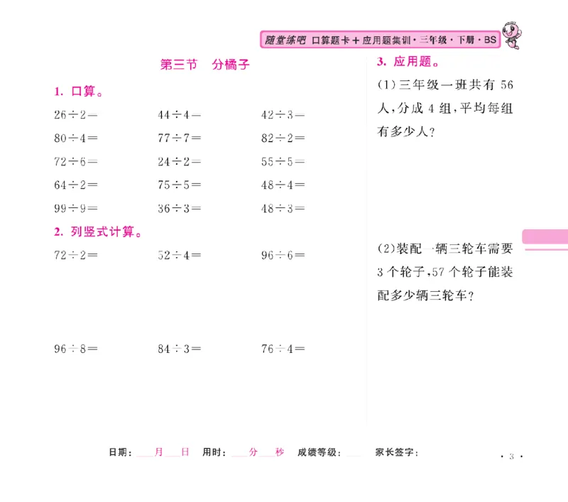 《口算题卡+应用题集训随堂练吧名校名师联合编写北师大版3下_小学1-6年级全科全套_1-6年级全科下册_三年级_三年级下数学_数学三下北师大版》第6页预览