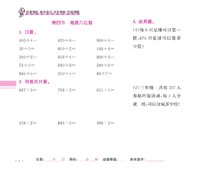 《口算题卡+应用题集训随堂练吧名校名师联合编写北师大版3下_小学1-6年级全科全套_1-6年级全科下册_三年级_三年级下数学_数学三下北师大版》第7页预览