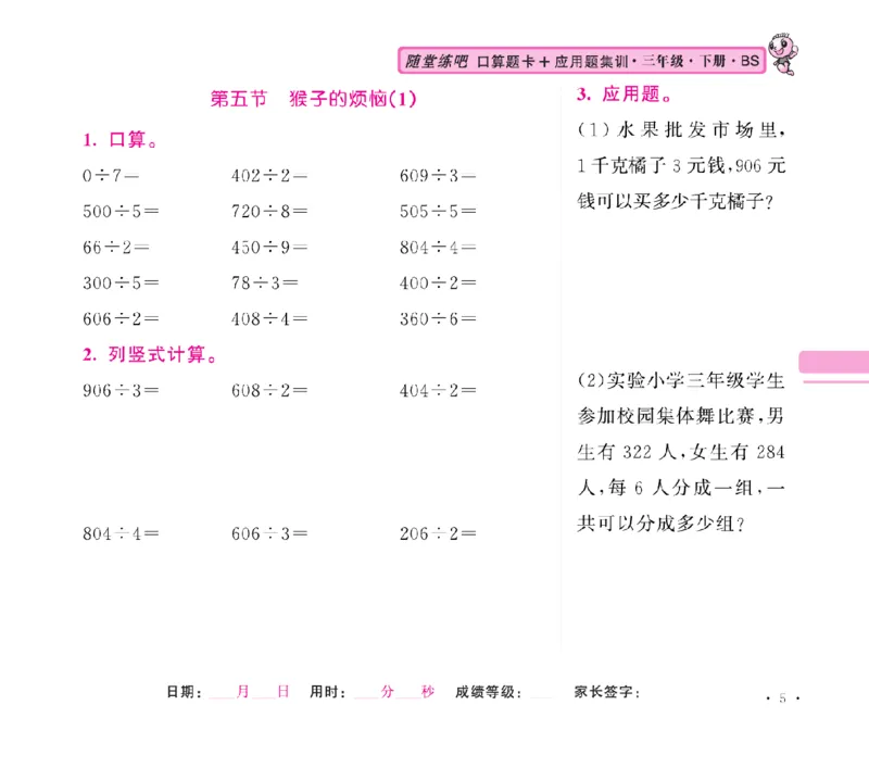 《口算题卡+应用题集训随堂练吧名校名师联合编写北师大版3下_小学1-6年级全科全套_1-6年级全科下册_三年级_三年级下数学_数学三下北师大版》第8页预览