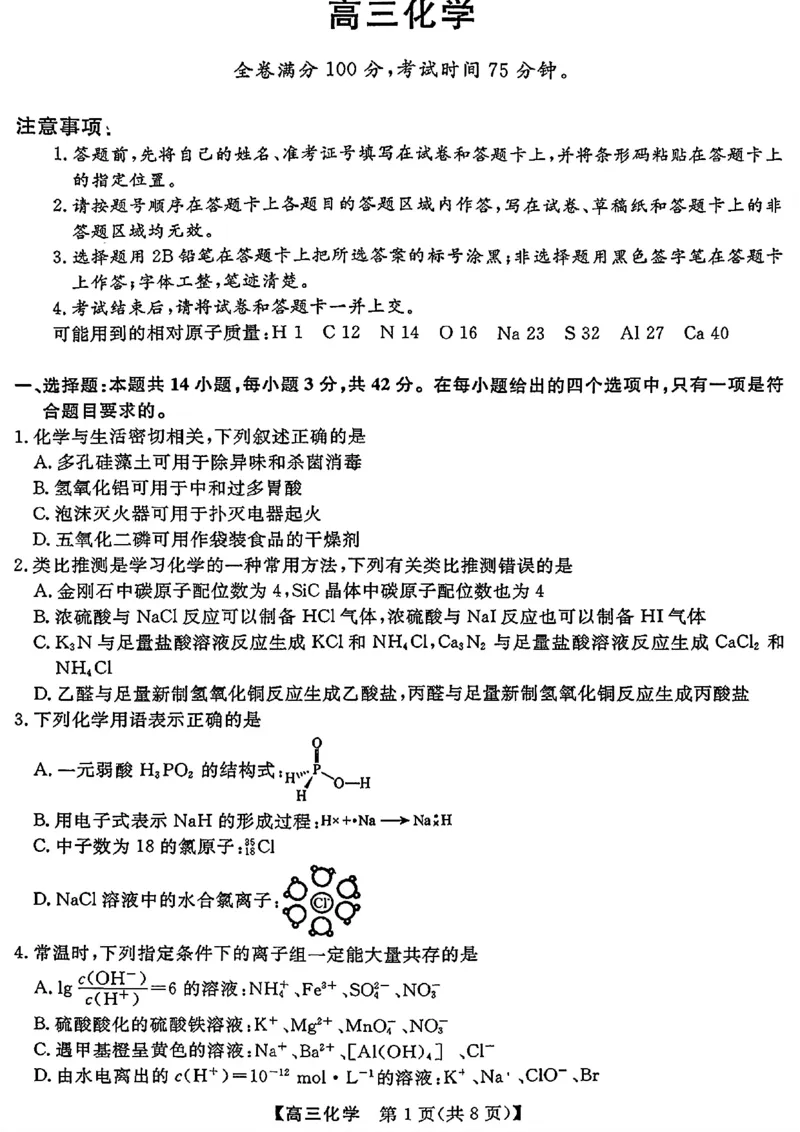 《化学试题_2024-2027高三（6-6月题库）_2026年05月高三试卷_260502山西2026届高三金科大联考（全科）_化学》第1页预览